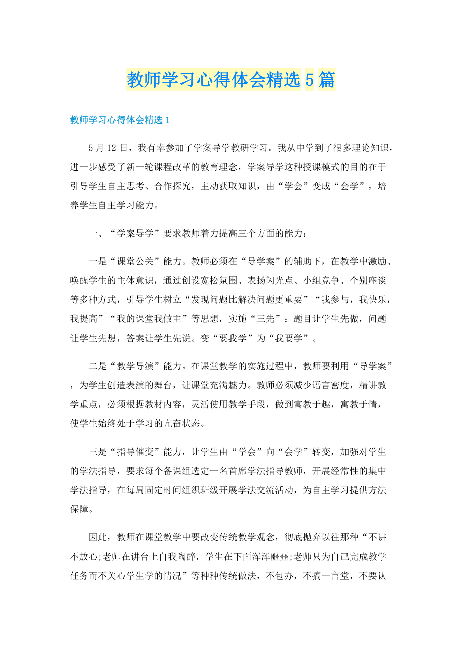 教师学习心得体会精选5篇.doc_第1页