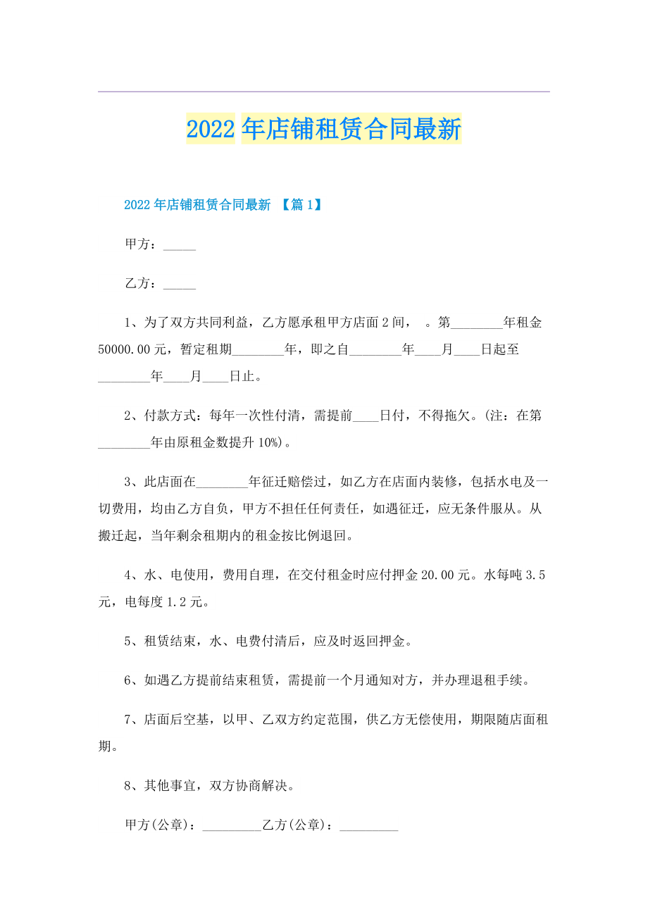 2022年店铺租赁合同最新.doc_第1页