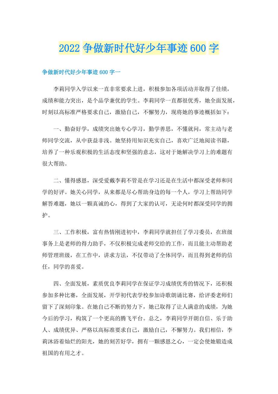 2022争做新时代好少年事迹600字.doc_第1页