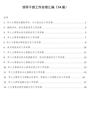 领导干部工作实绩14篇.docx