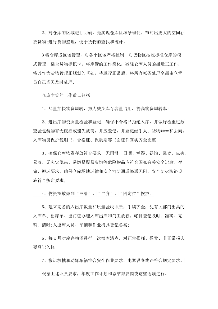 仓管的年度工作计划.doc_第3页