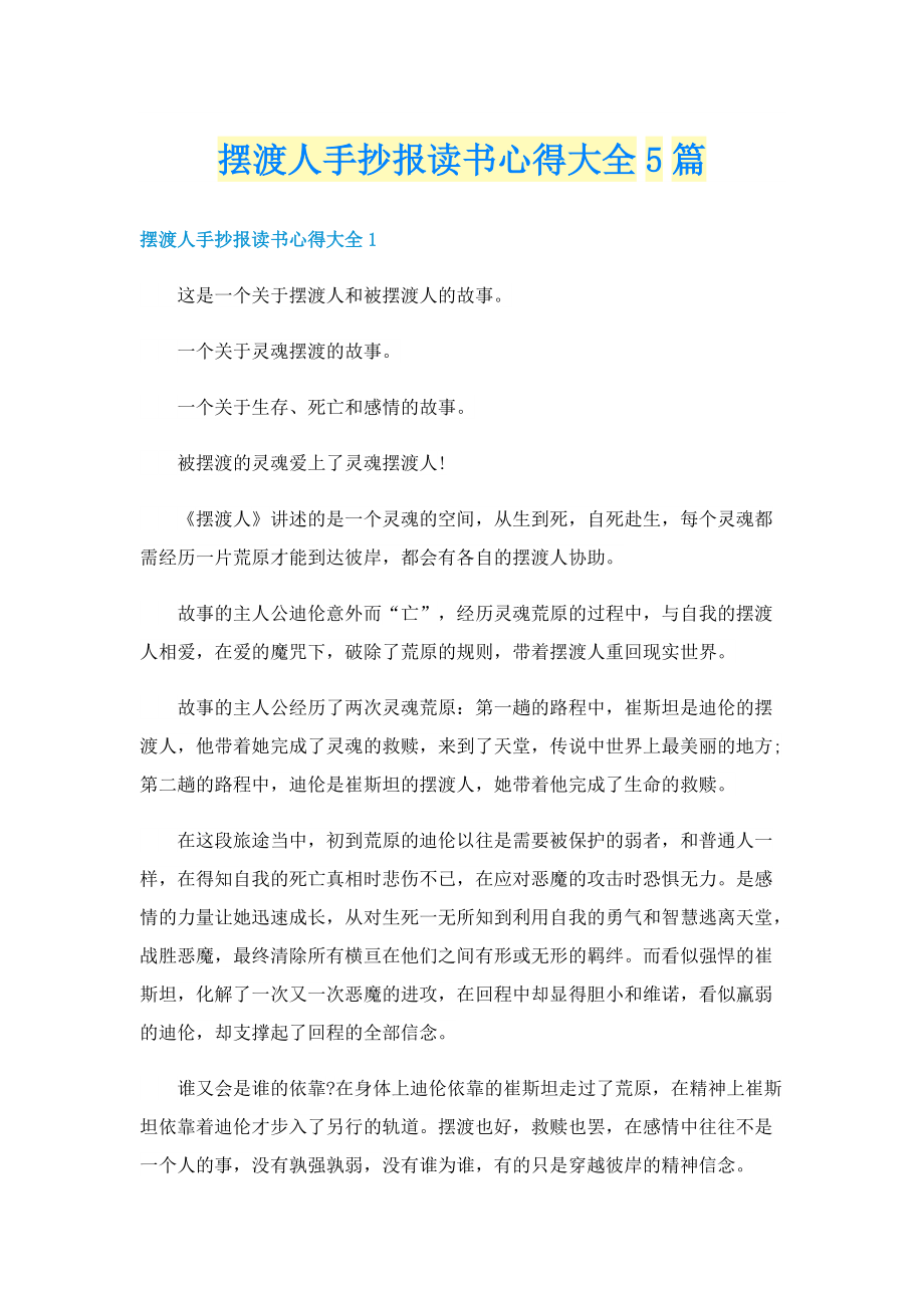 摆渡人手抄报读书心得大全5篇.doc_第1页