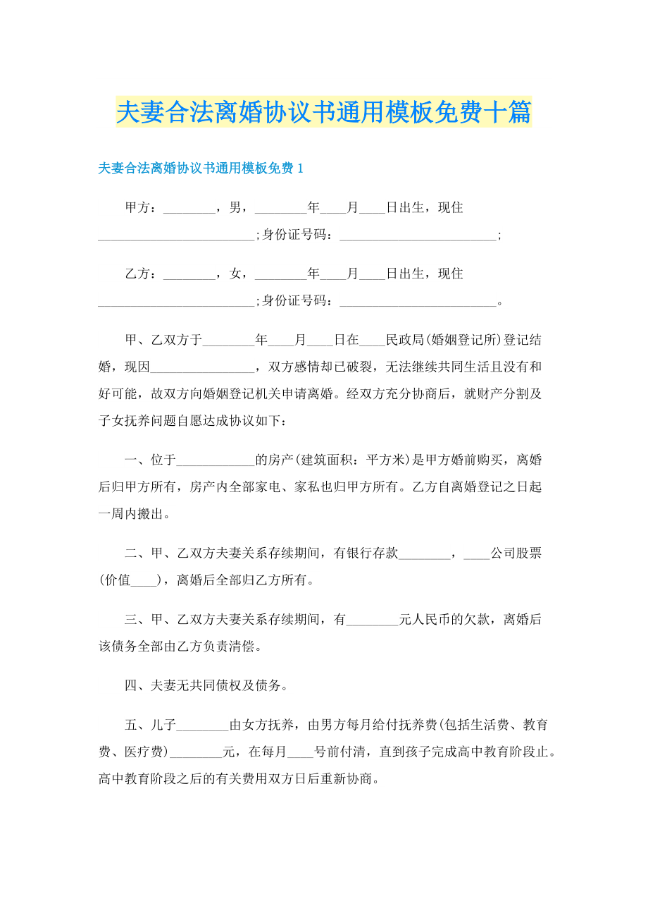 夫妻合法离婚协议书通用模板免费十篇.doc_第1页