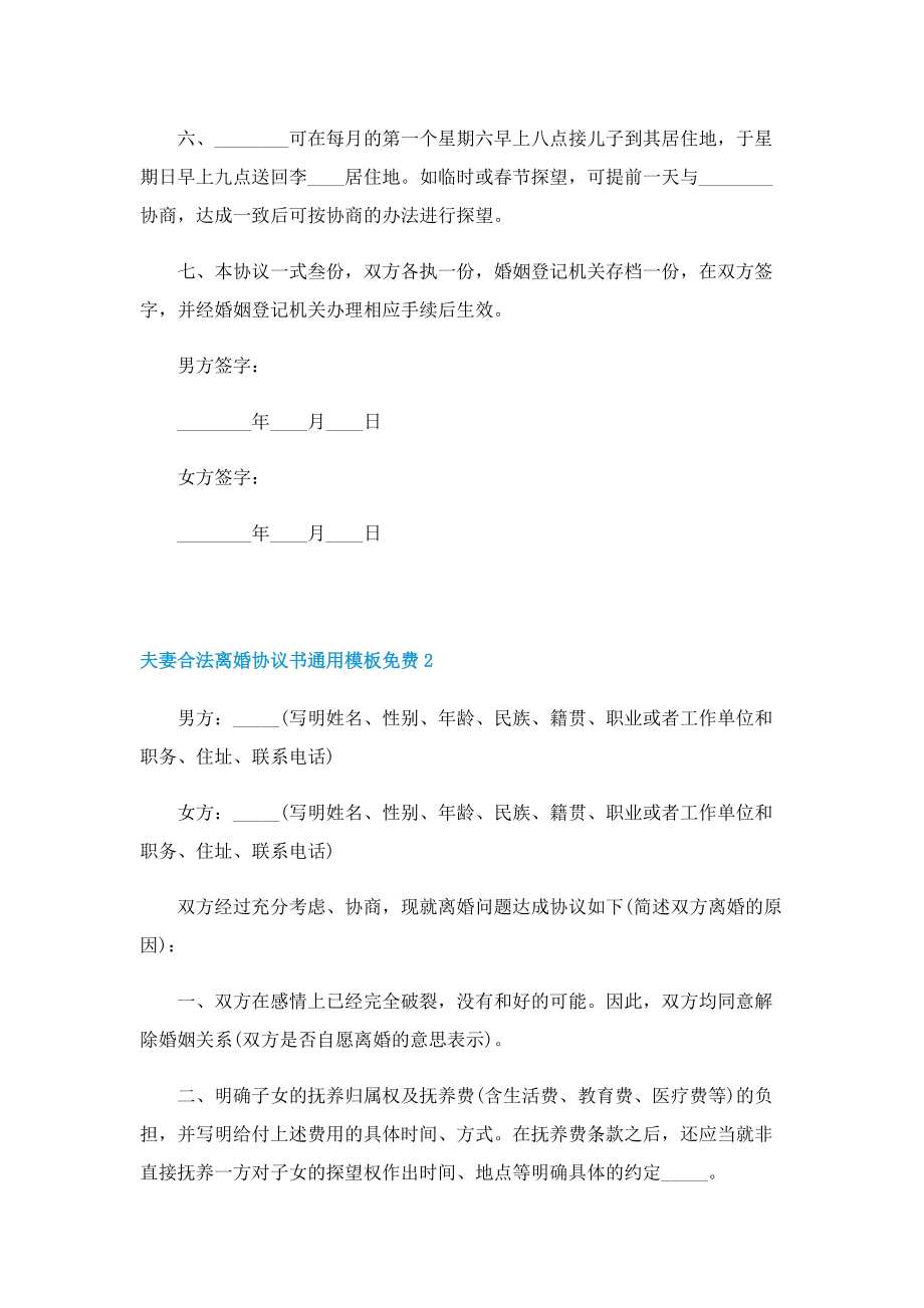 夫妻合法离婚协议书通用模板免费十篇.doc_第2页