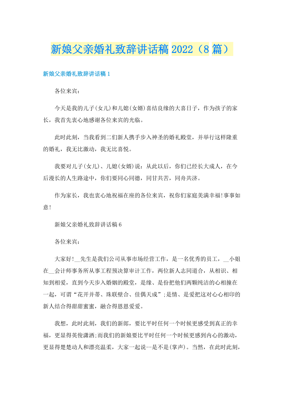 新娘父亲婚礼致辞讲话稿2022（8篇）.doc_第1页