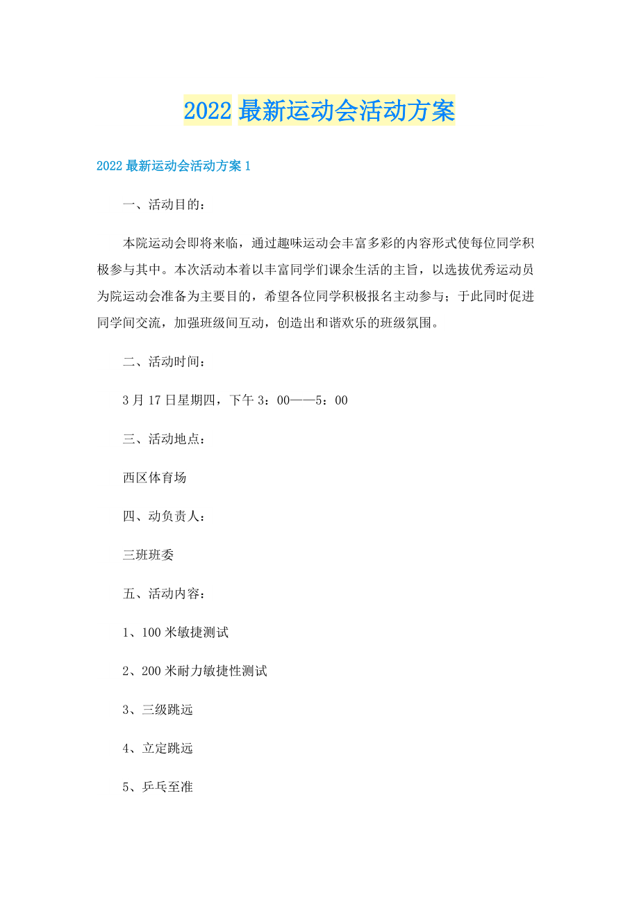 2022最新运动会活动方案.doc_第1页