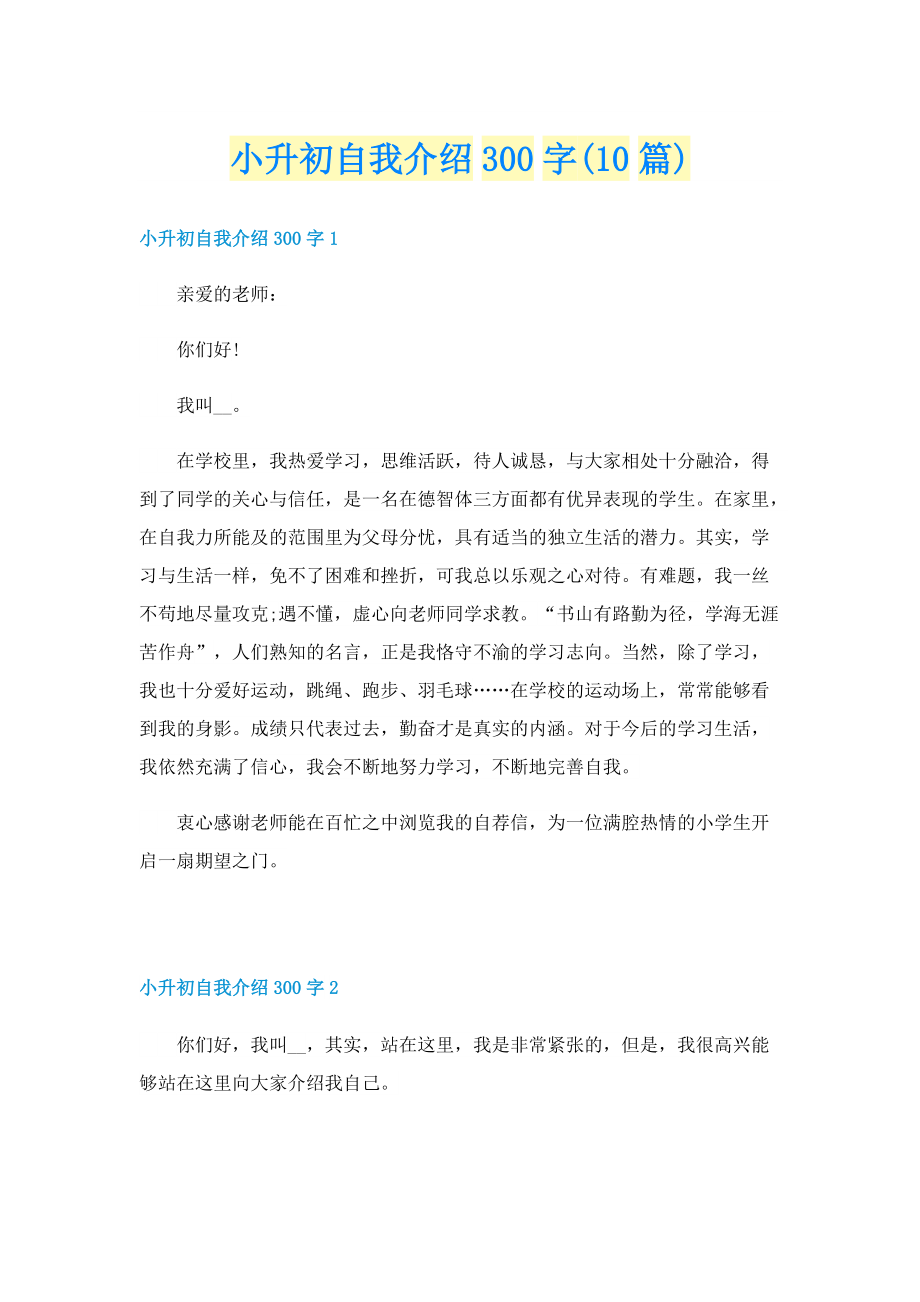 小升初自我介绍300字(10篇).doc_第1页