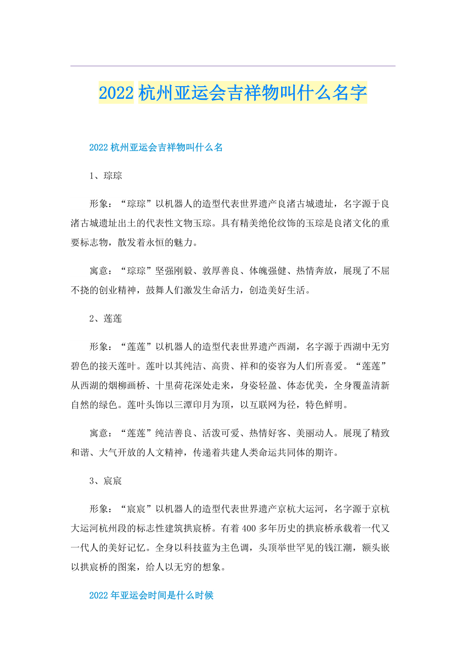 2022杭州亚运会吉祥物叫什么名字.doc_第1页