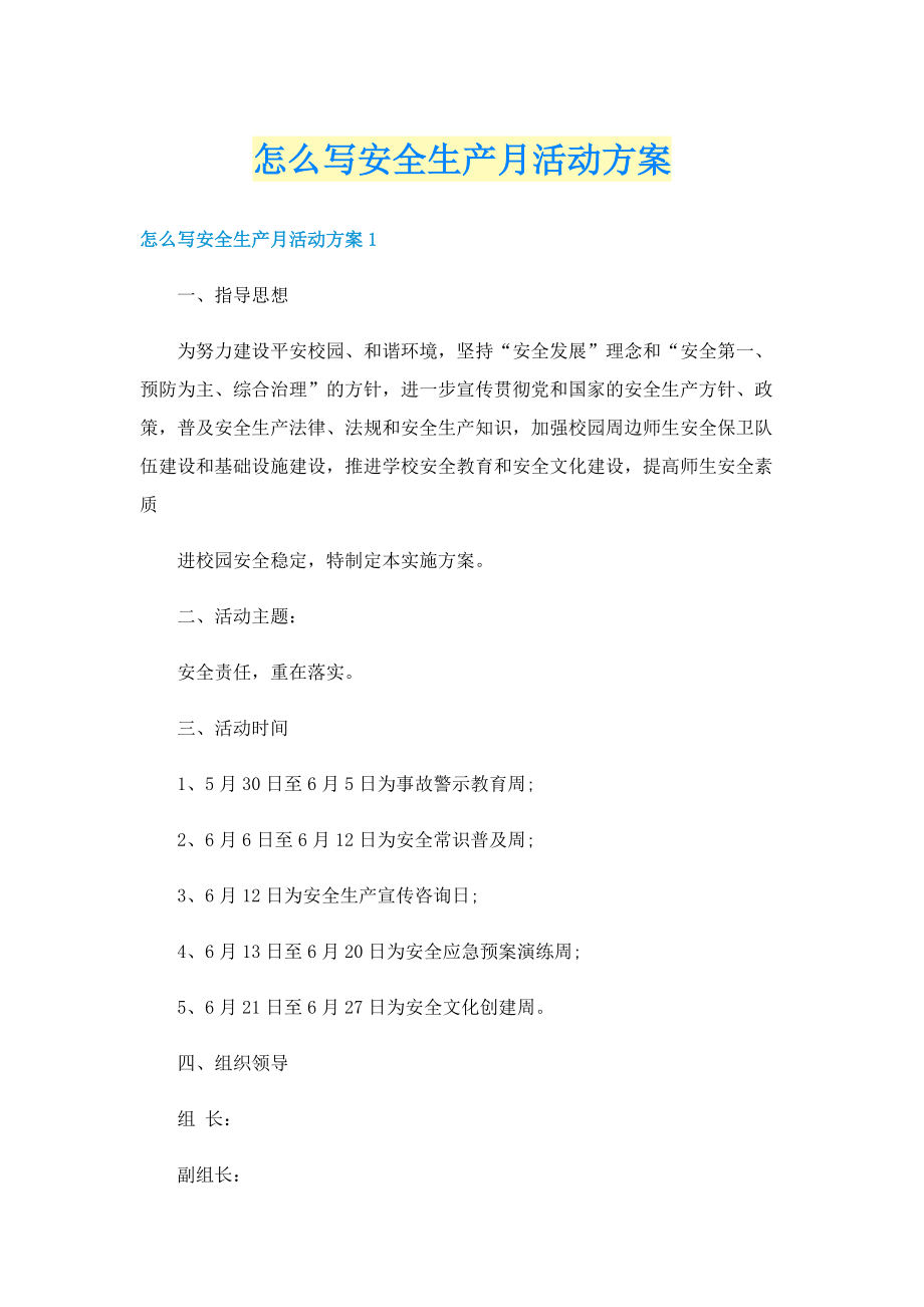 怎么写安全生产月活动方案.doc_第1页