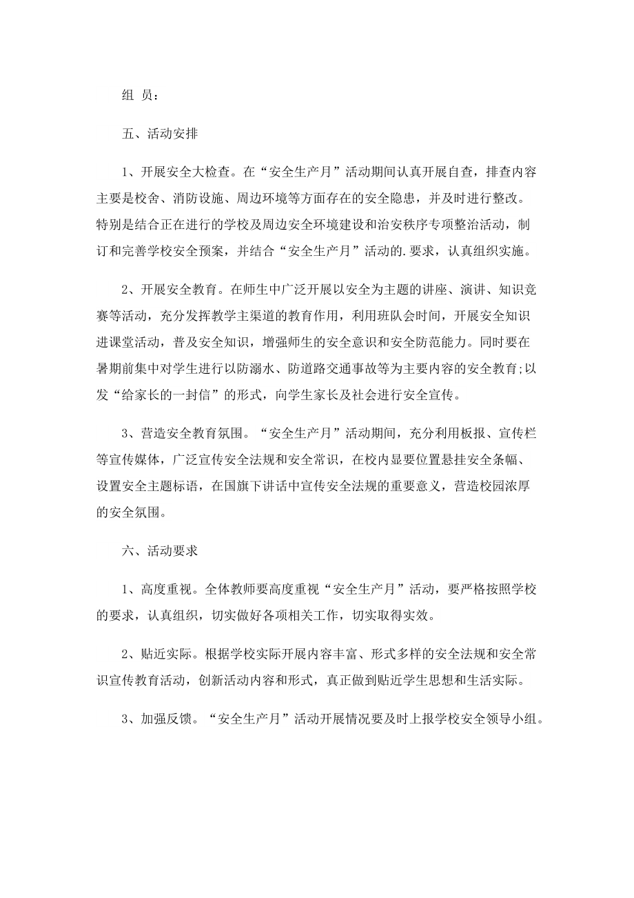 怎么写安全生产月活动方案.doc_第2页