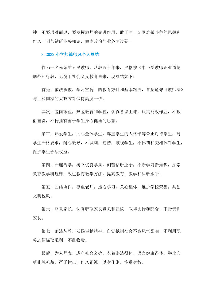 2022小学师德师风个人总结.doc_第3页