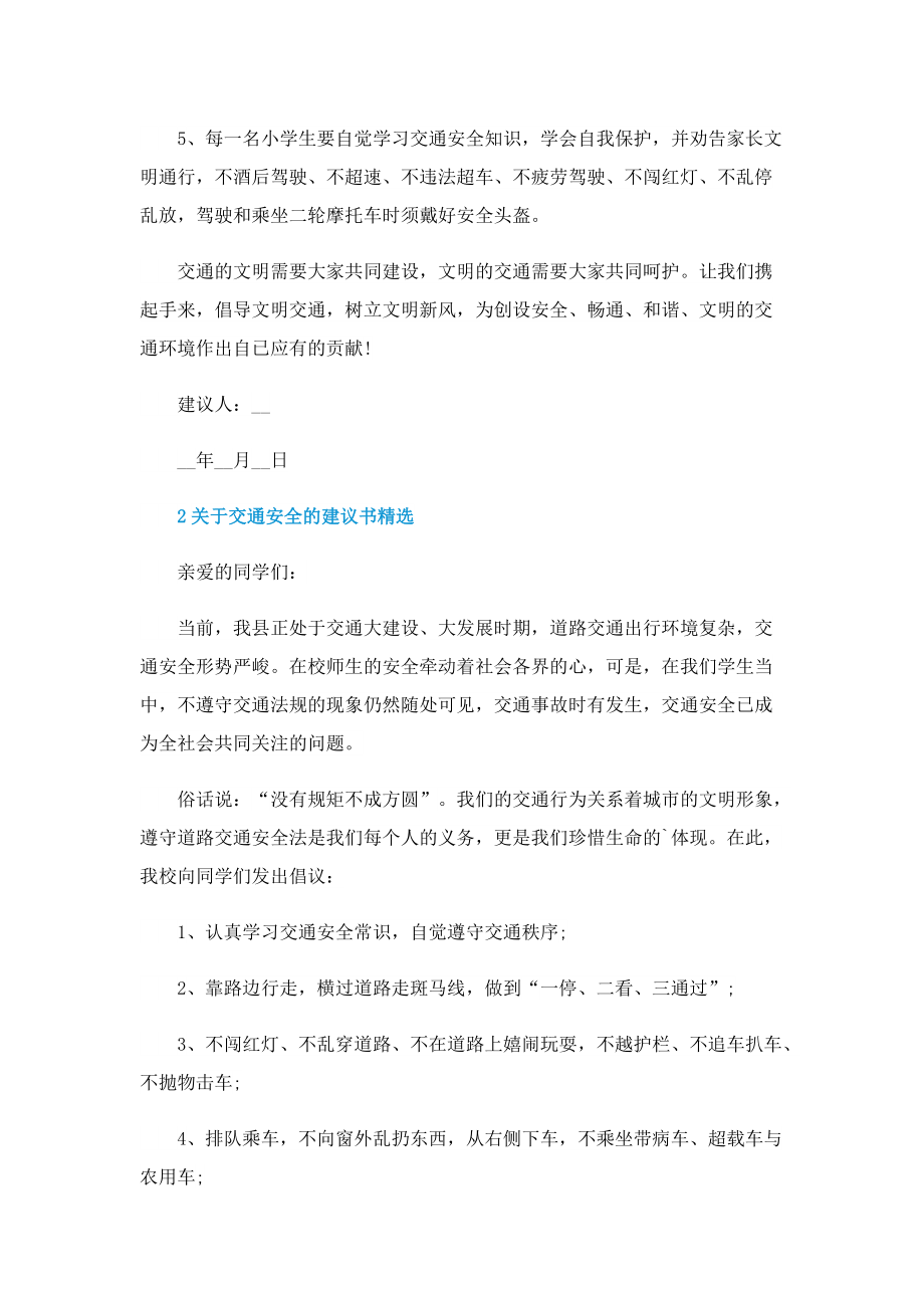 关于交通安全的建议书精选.doc_第2页