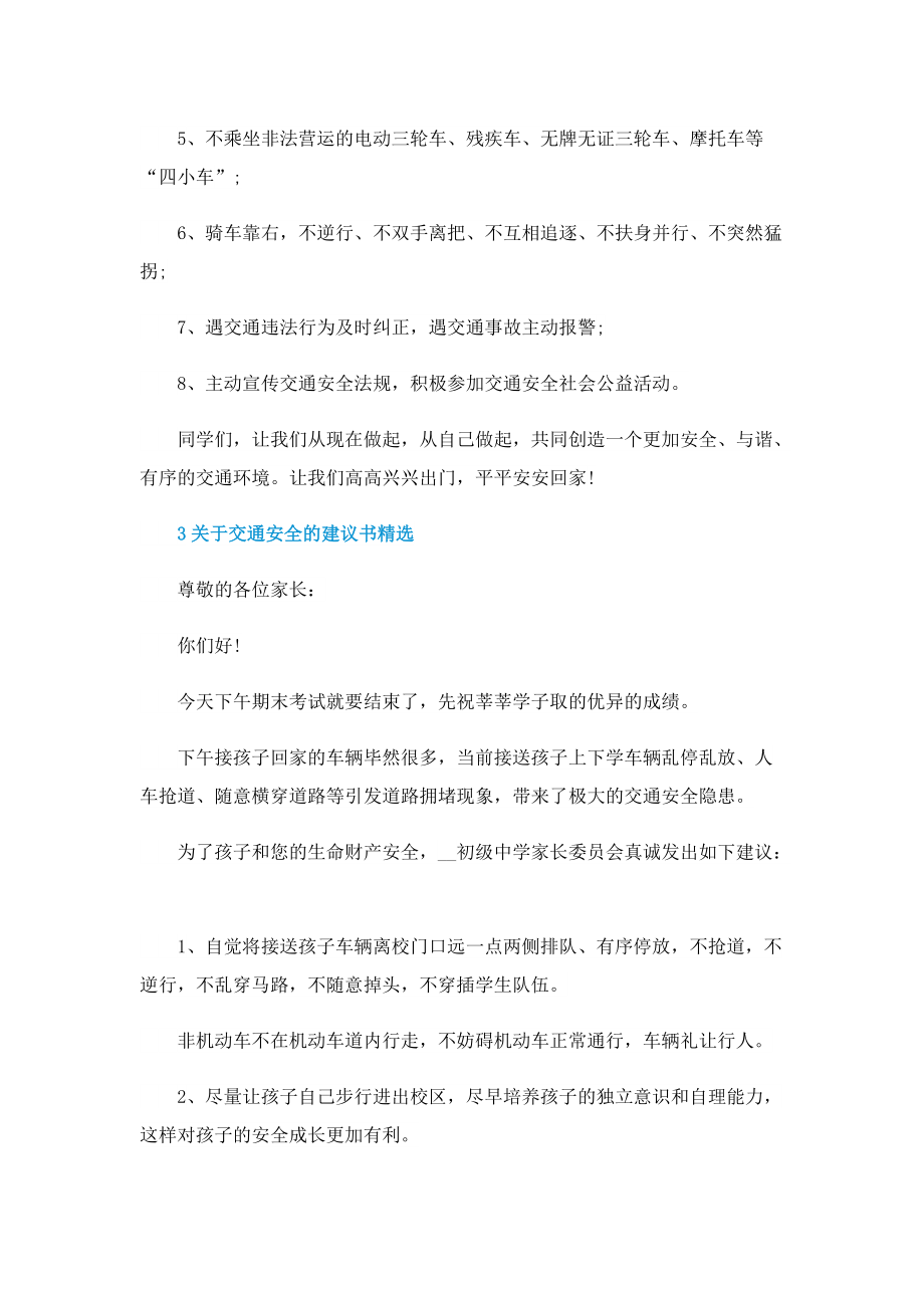 关于交通安全的建议书精选.doc_第3页