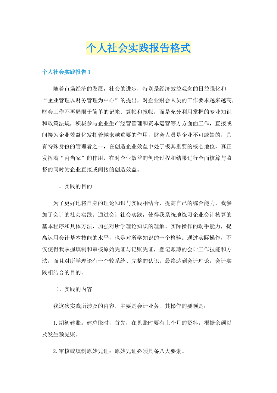 个人社会实践报告格式.doc_第1页