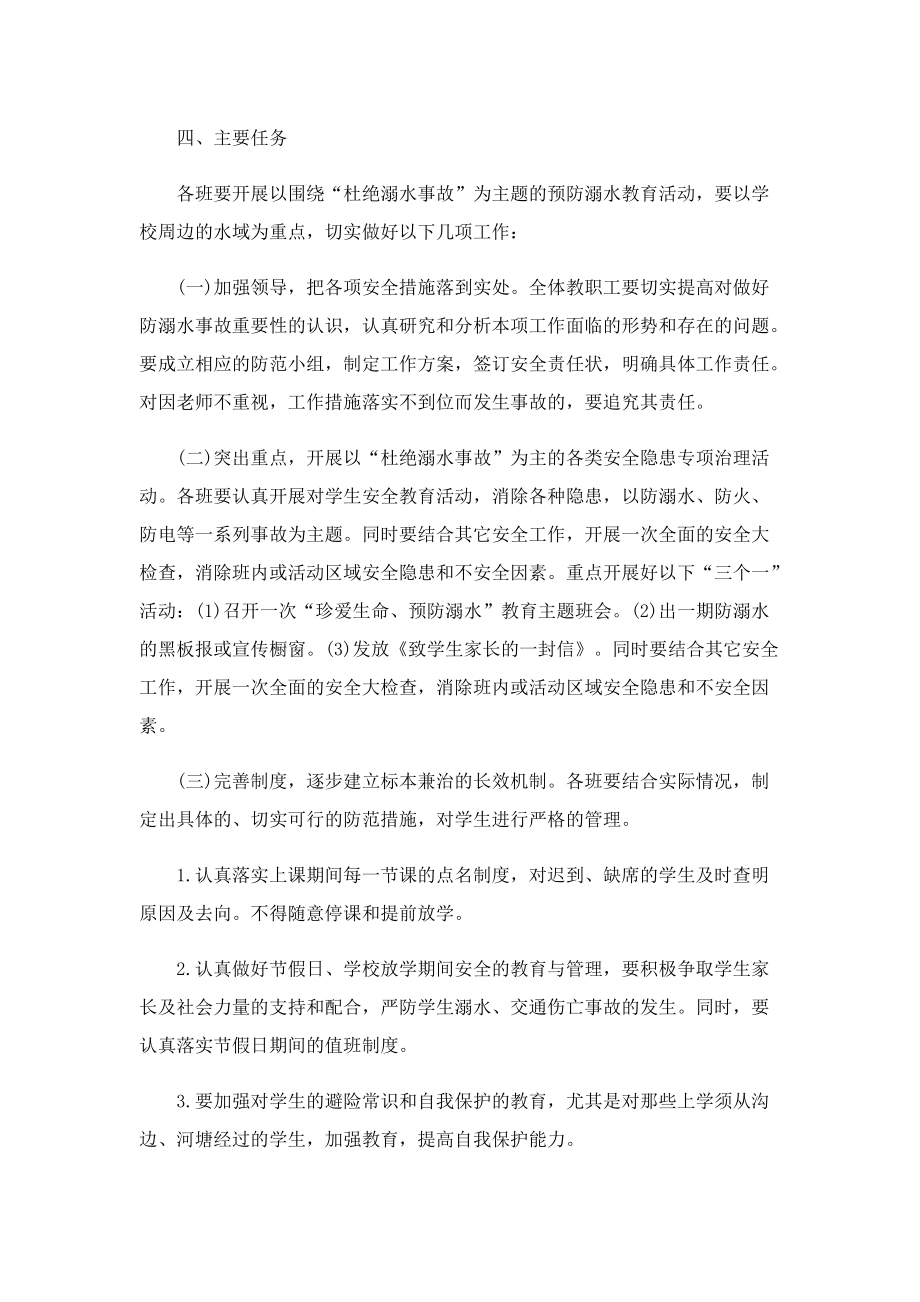 假期促进防溺水安全计划.doc_第2页