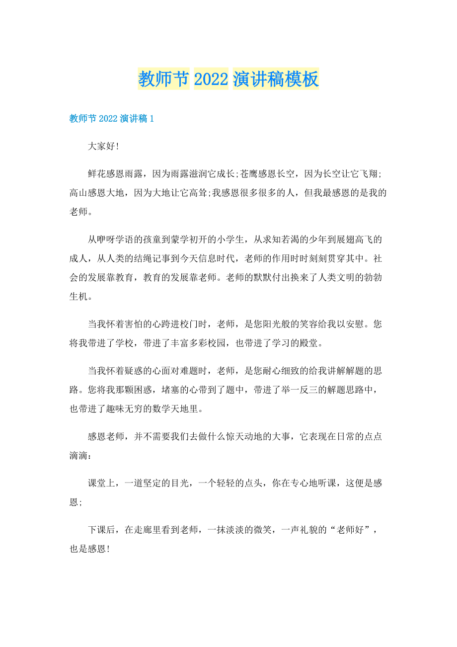 教师节2022演讲稿模板.doc_第1页