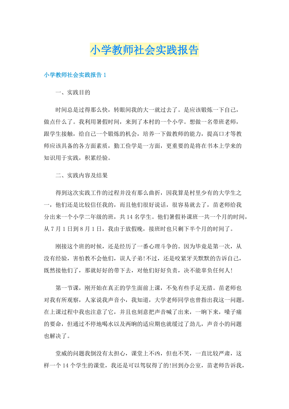 小学教师社会实践报告.doc_第1页