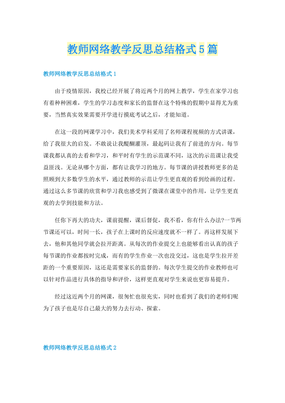 教师网络教学反思总结格式5篇.doc_第1页