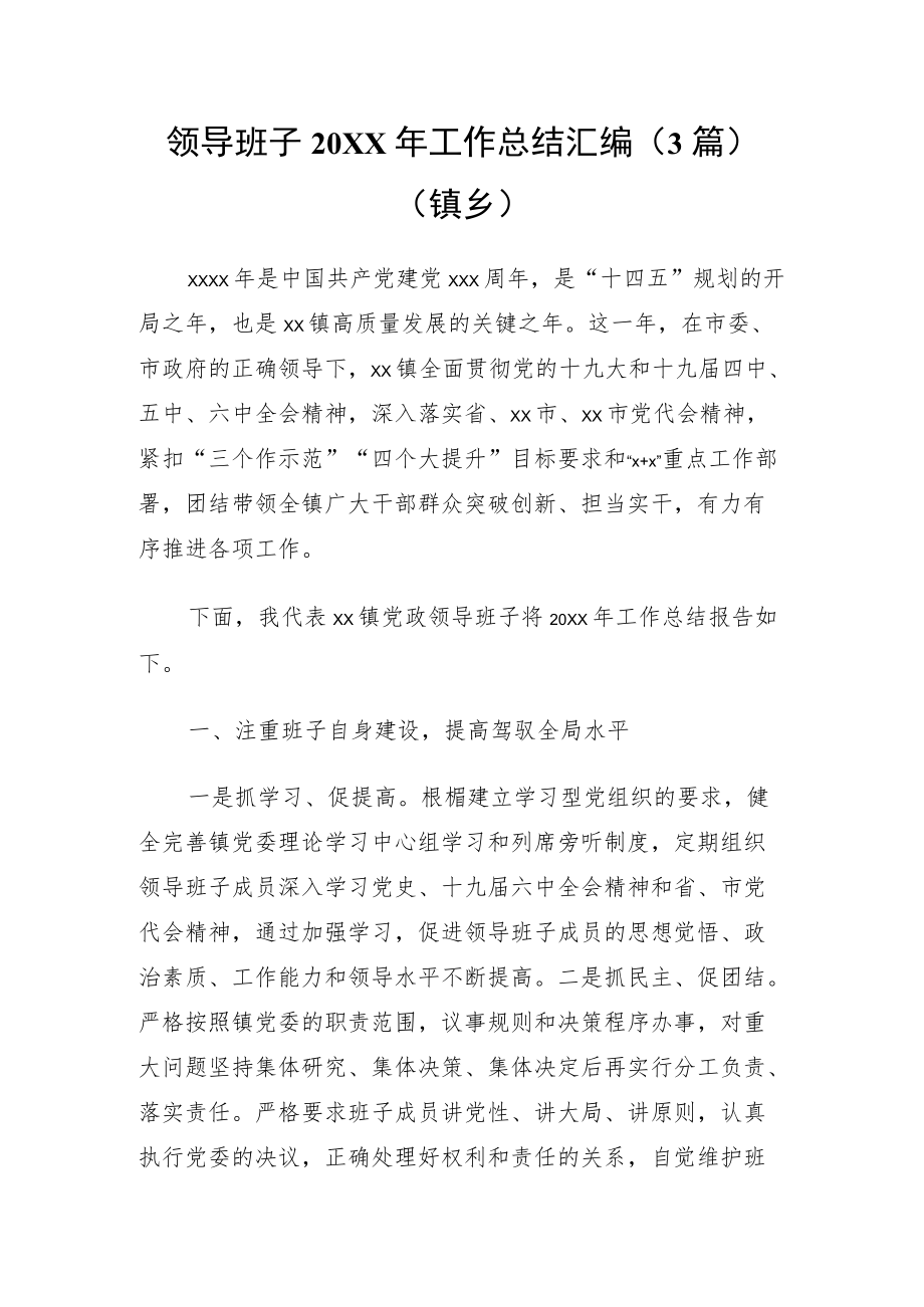 领导班子2021工作总结3篇（镇乡）.docx_第1页