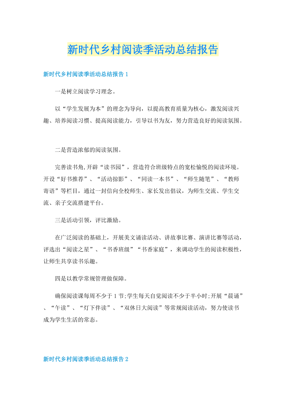 新时代乡村阅读季活动总结报告.doc_第1页