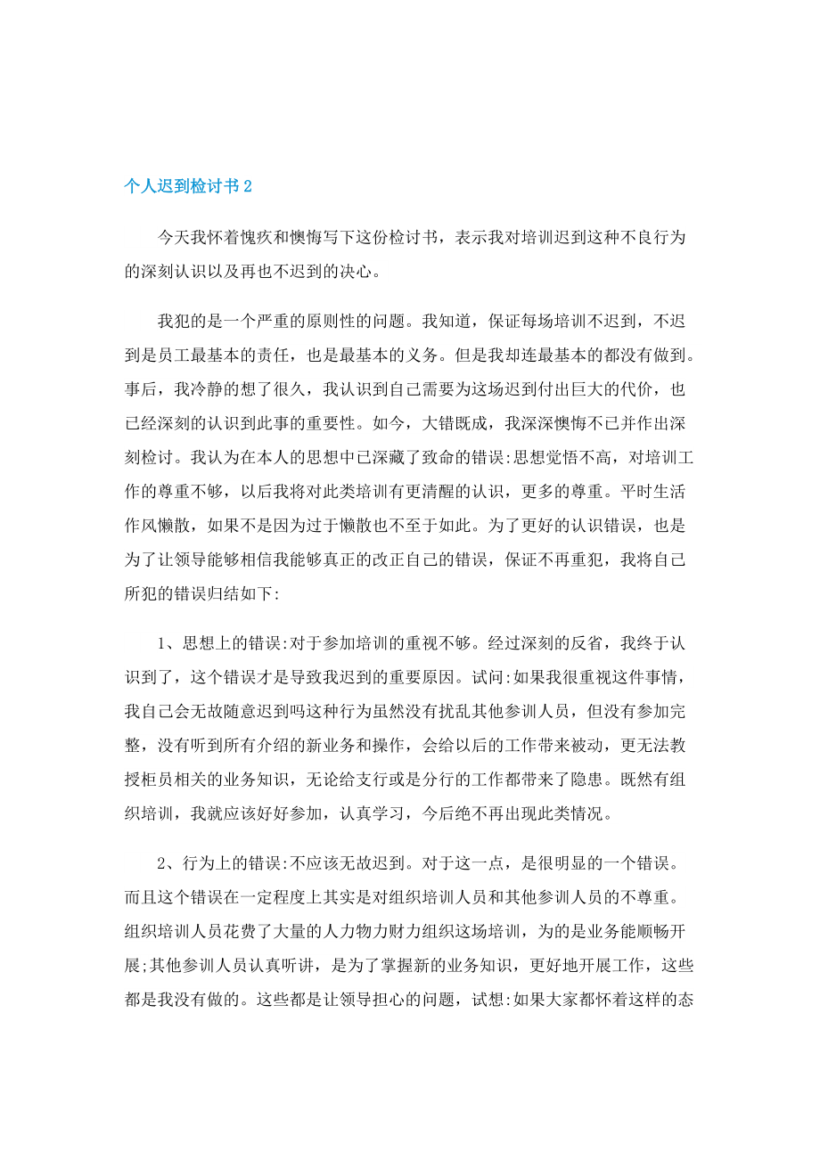 个人迟到检讨书怎么写模板.doc_第2页