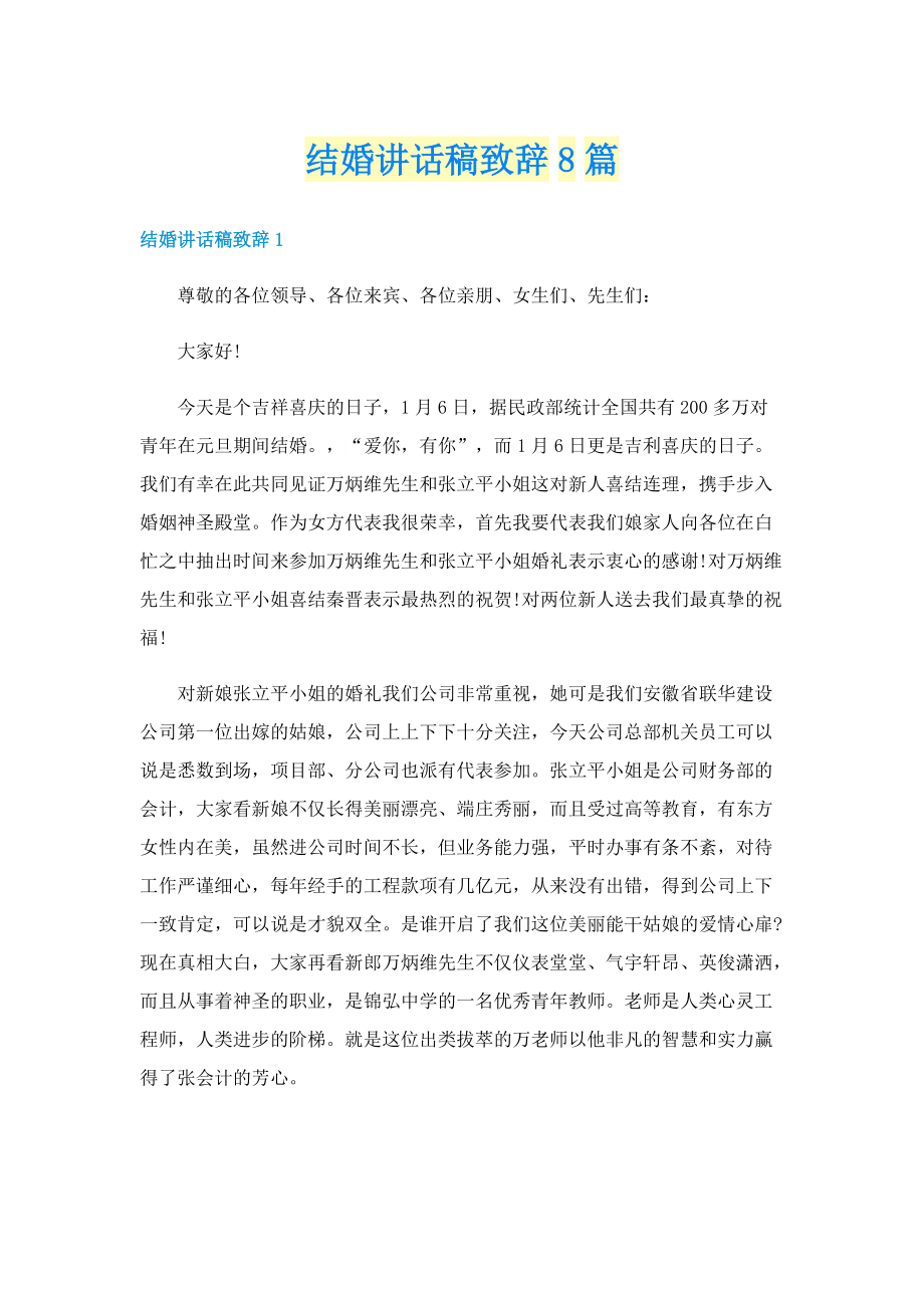 结婚讲话稿致辞8篇.doc_第1页