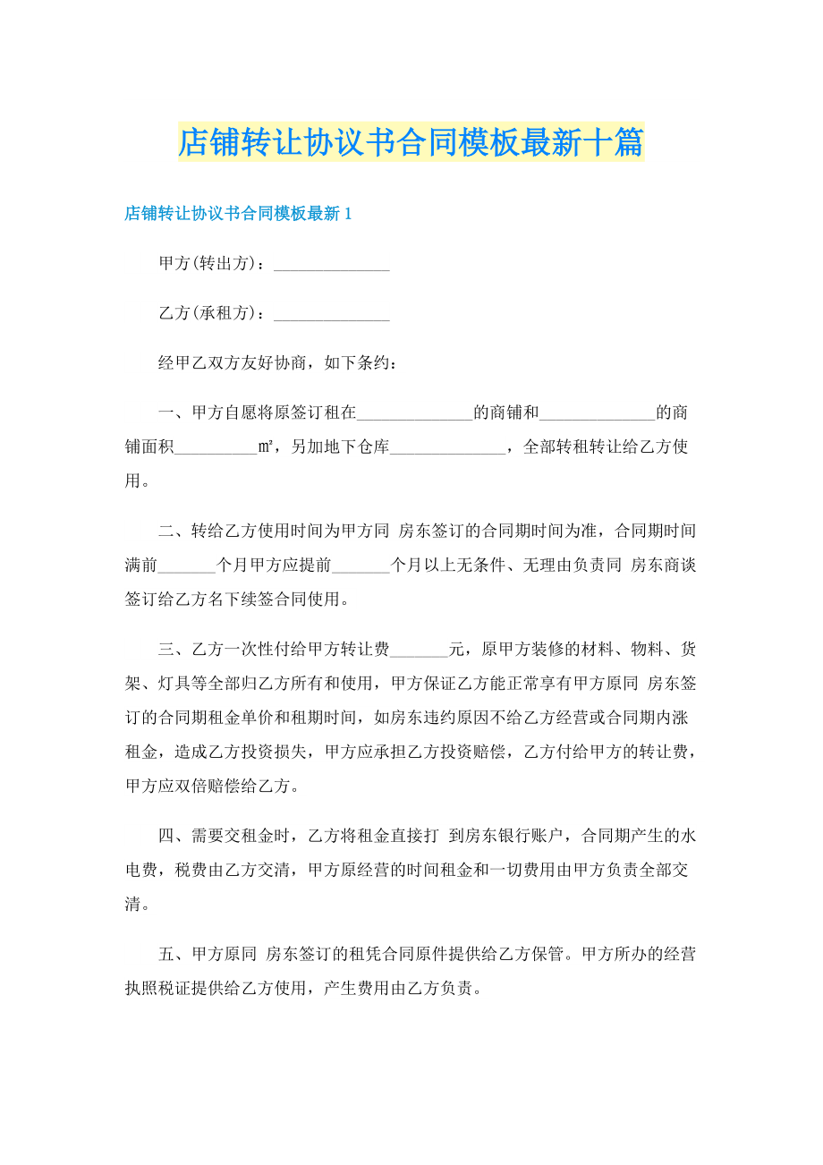 店铺转让协议书合同模板最新十篇.doc_第1页