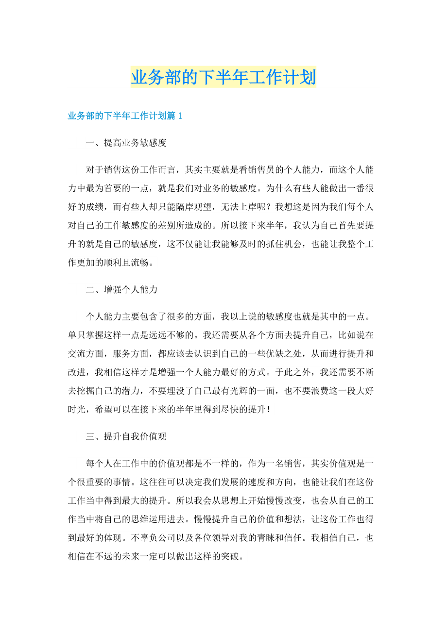 业务部的下半年工作计划.doc_第1页