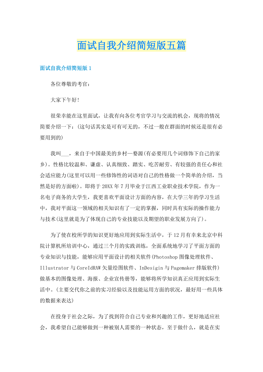 面试自我介绍简短版五篇.doc_第1页