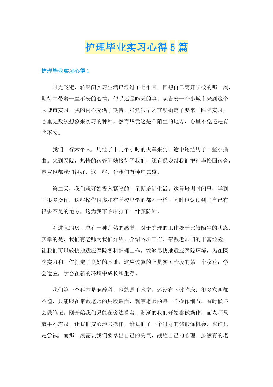 护理毕业实习心得5篇.doc_第1页