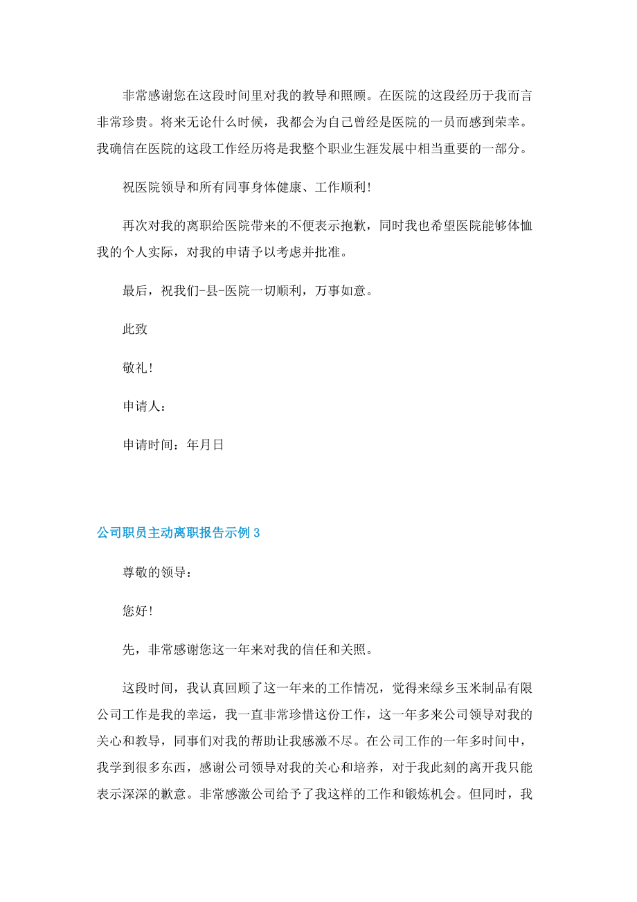 公司职员主动离职报告示例.doc_第3页