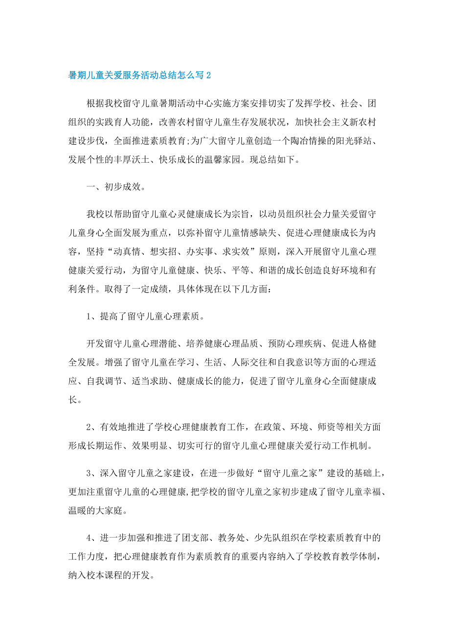 暑期儿童关爱服务活动总结怎么写.doc_第2页