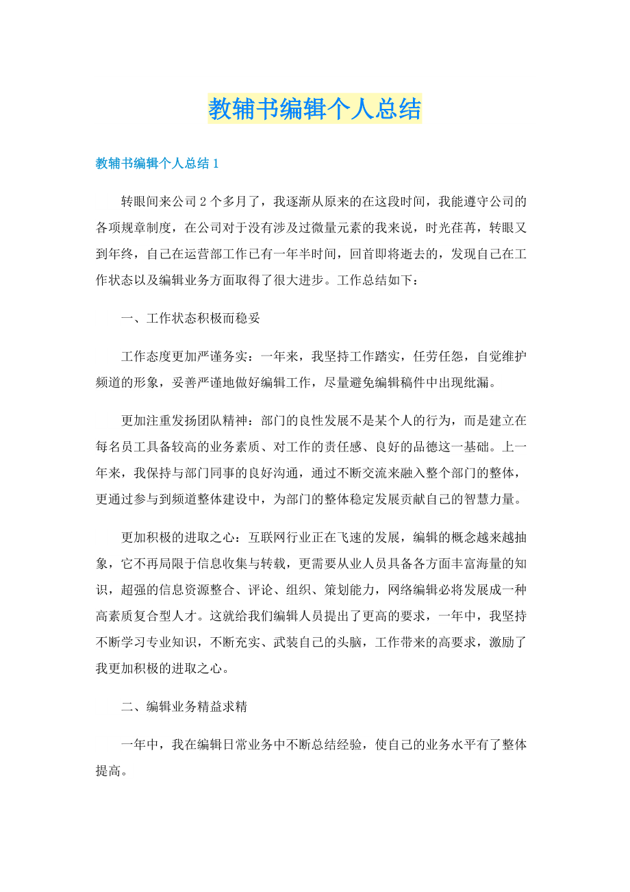 教辅书编辑个人总结.doc_第1页