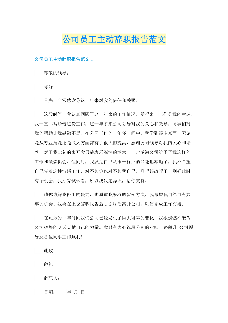 公司员工主动辞职报告范文.doc_第1页