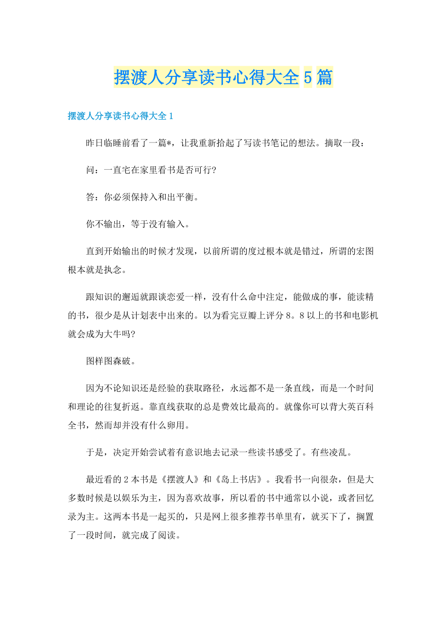 摆渡人分享读书心得大全5篇.doc_第1页