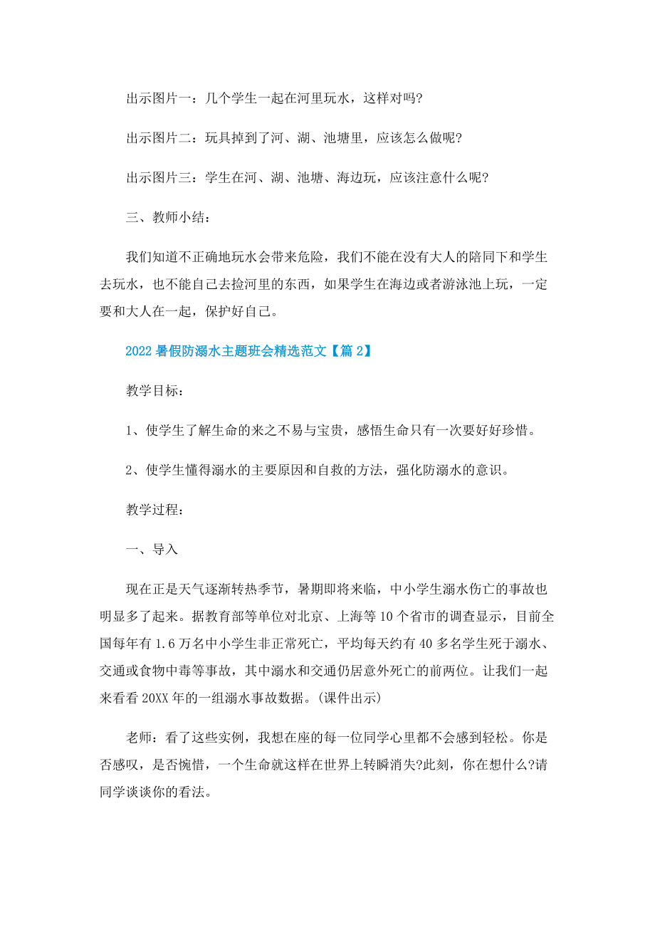 2022暑假防溺水主题班会精选范文.doc_第2页