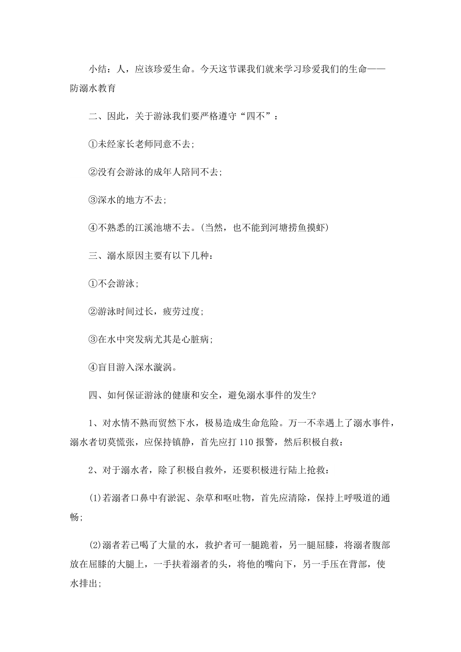 2022暑假防溺水主题班会精选范文.doc_第3页