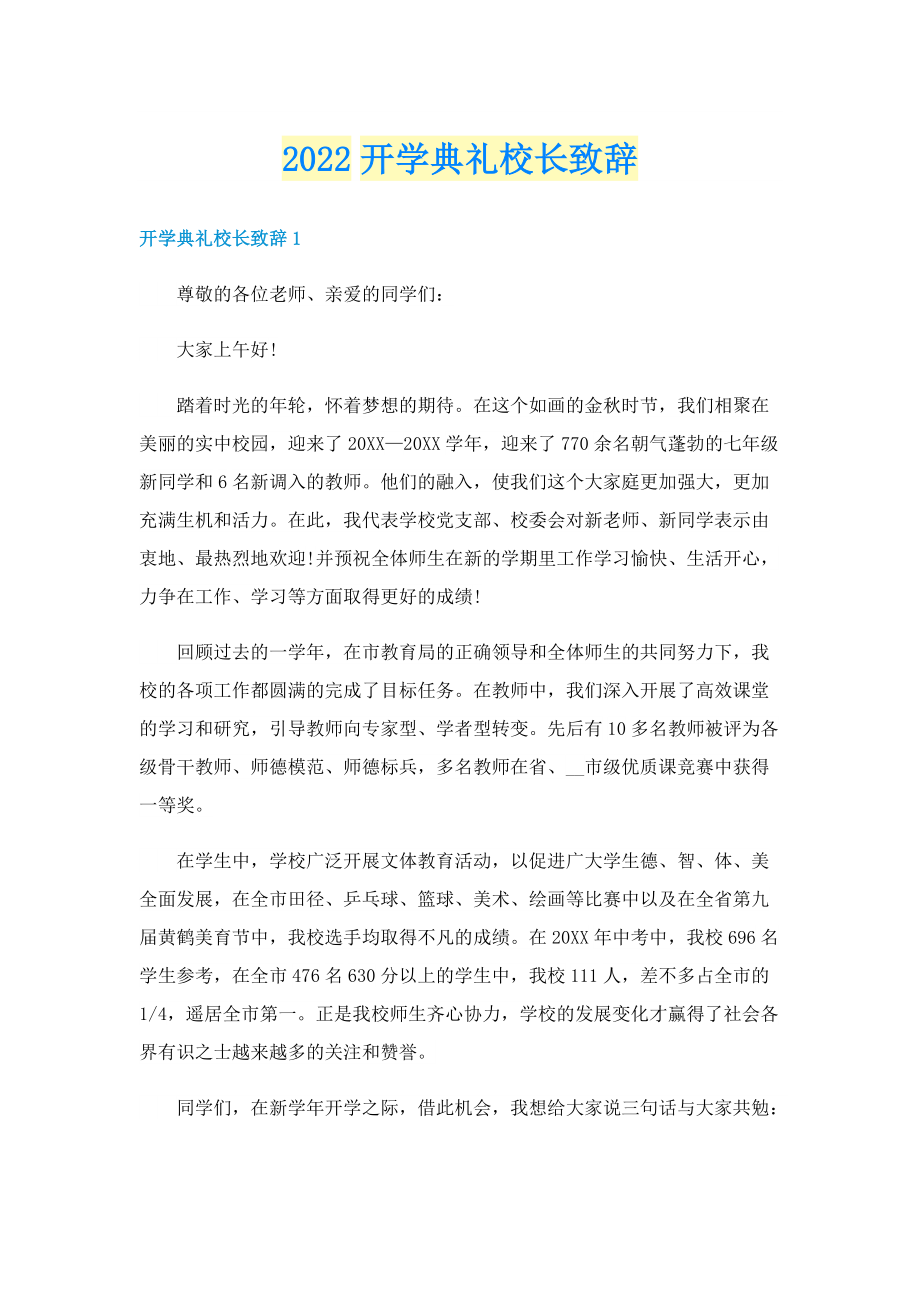 2022开学典礼校长致辞.doc_第1页