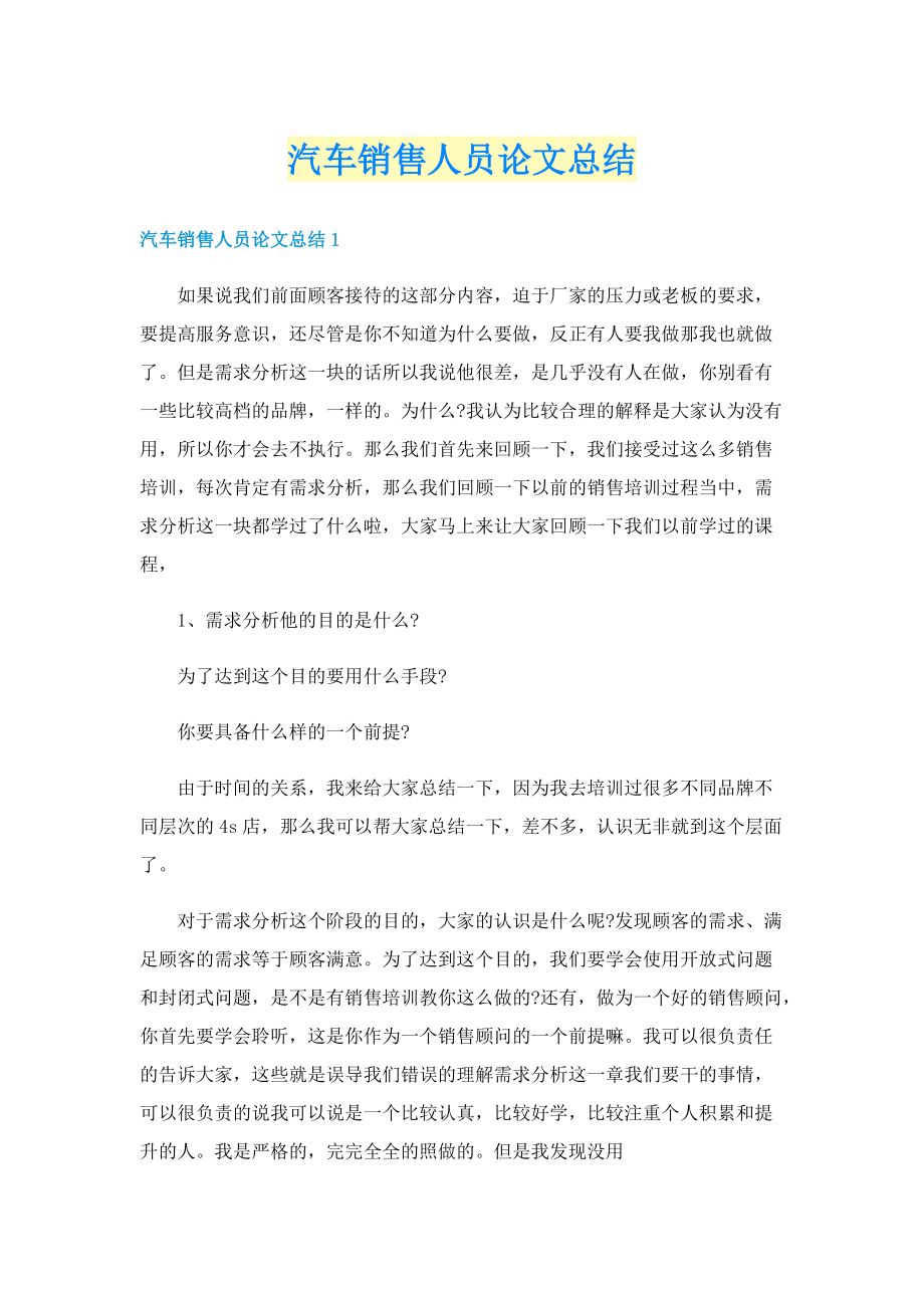 汽车销售人员论文总结.doc_第1页