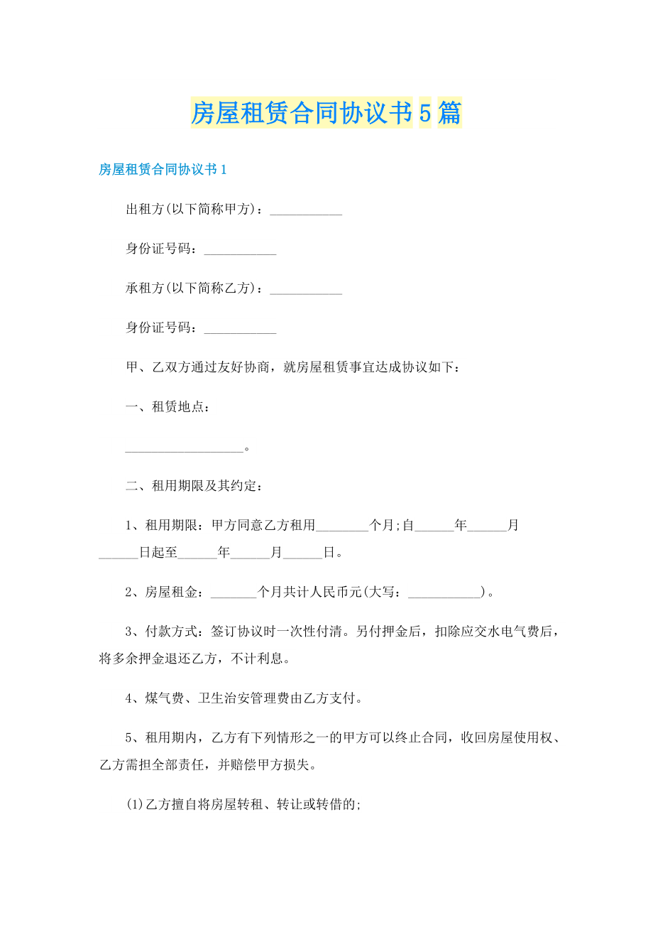 房屋租赁合同协议书5篇.doc_第1页