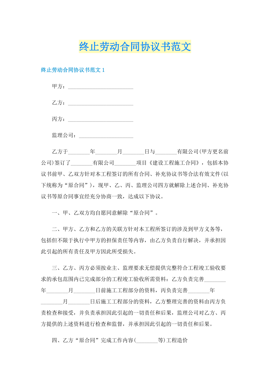 终止劳动合同协议书范文.doc_第1页