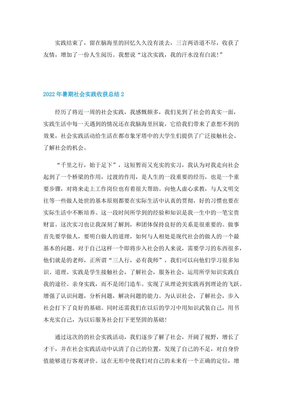 2022年暑期社会实践收获总结.doc_第2页