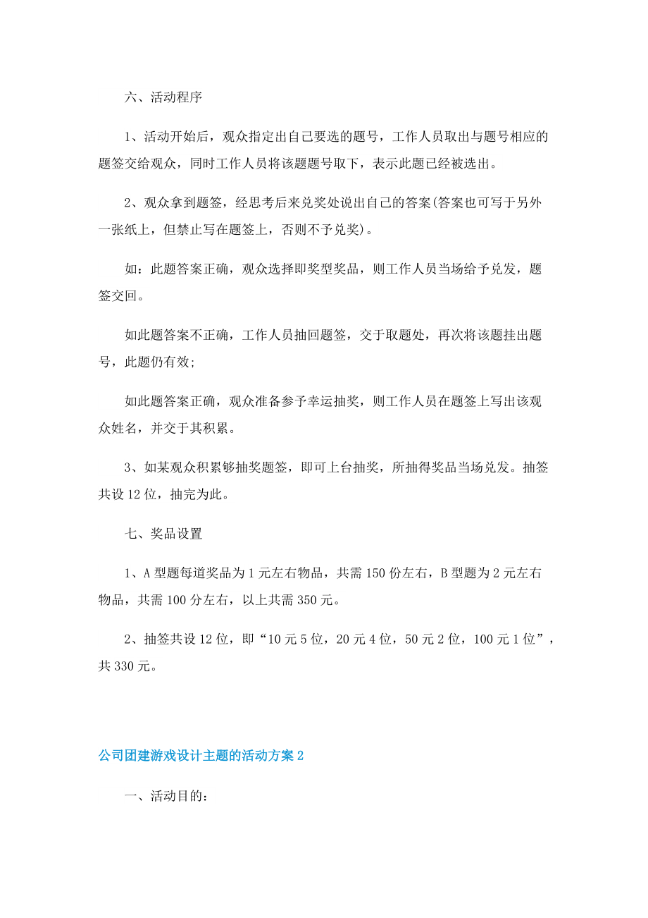 公司团建游戏设计主题的活动方案10篇.doc_第3页