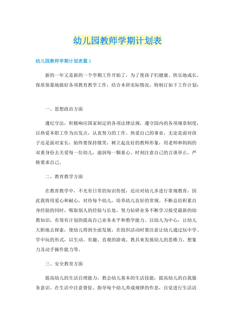 幼儿园教师学期计划表.doc_第1页