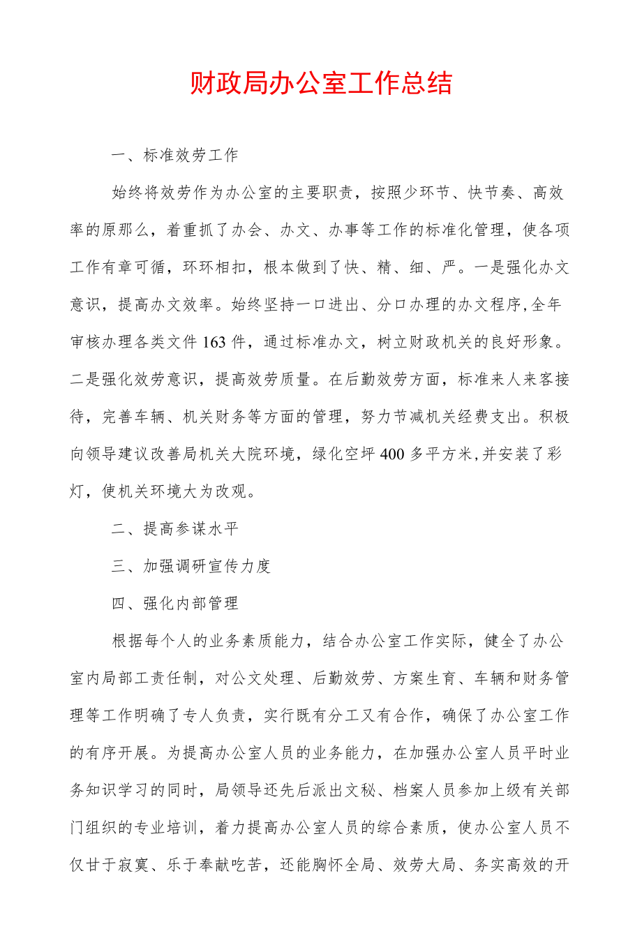 财政局办公室工作总结.docx_第1页