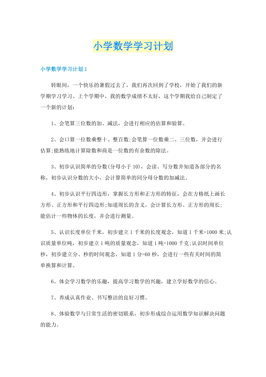 小学数学学习计划.doc_第1页