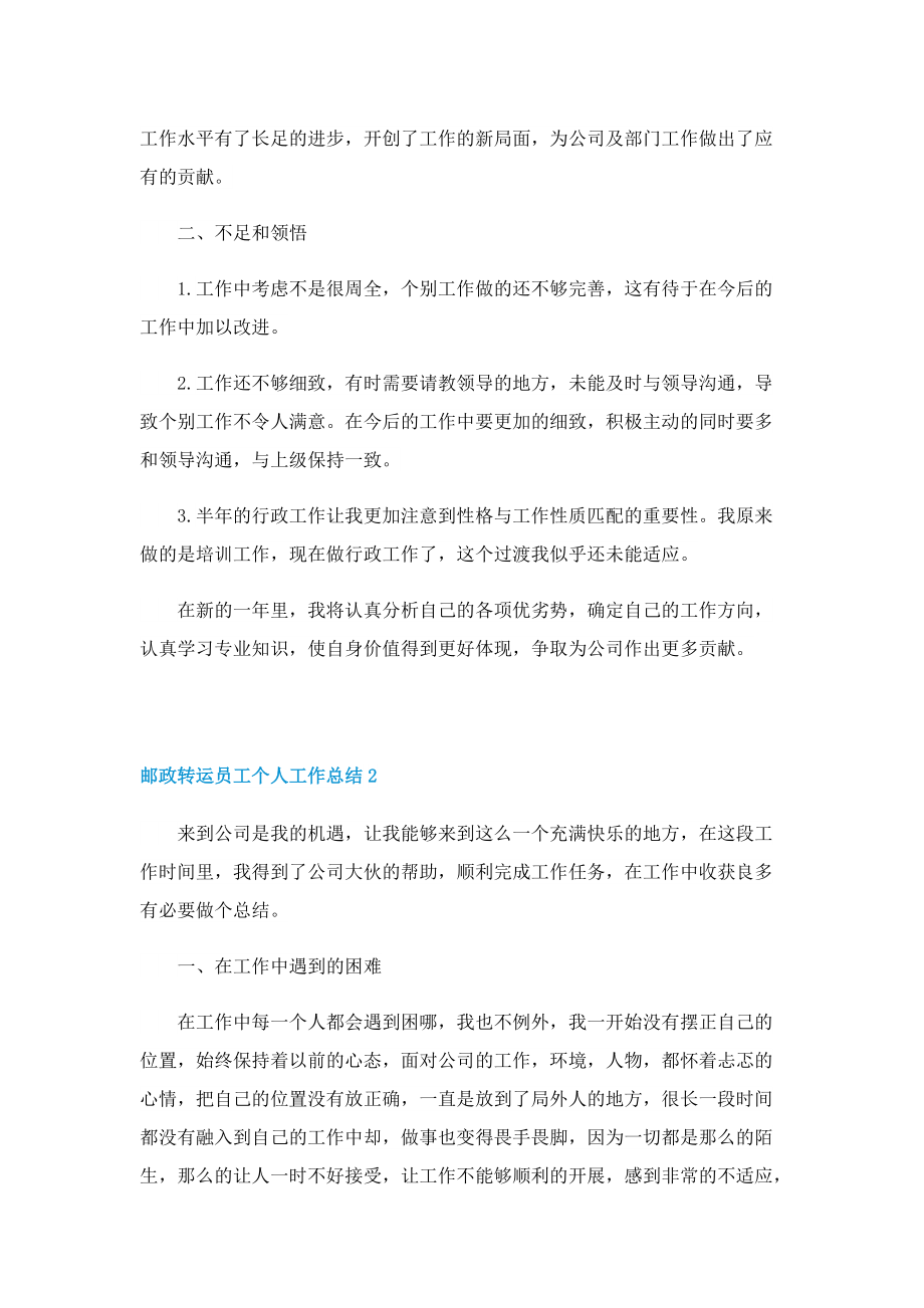 邮政转运员工个人工作总结.doc_第3页