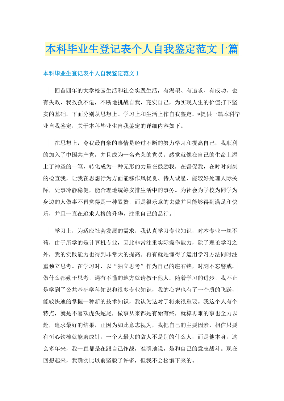 本科毕业生登记表个人自我鉴定范文十篇.doc_第1页