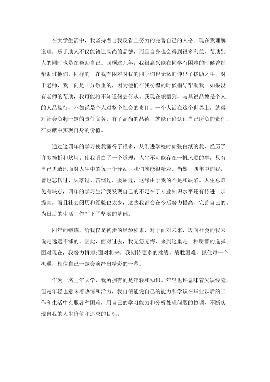 本科毕业生登记表个人自我鉴定范文十篇.doc_第2页