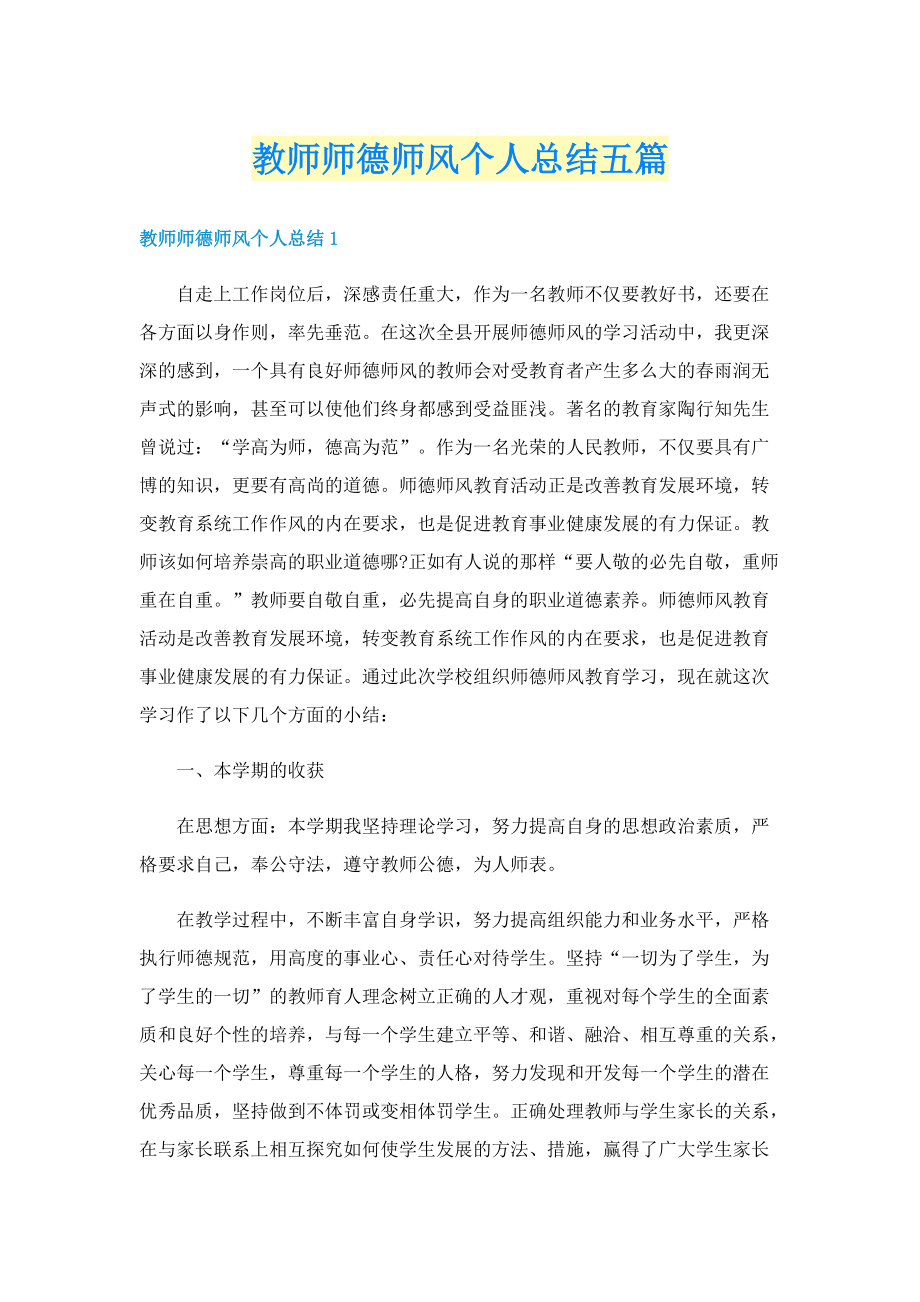 教师师德师风个人总结五篇.doc_第1页